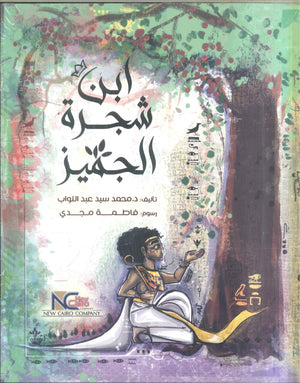ابن شجرة الجميز محمد سيد عبد التواب | BookBuzz.Store