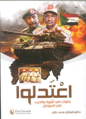 اعتدلوا .. نظرات في الثورة والحرب في السودان قرشي محمد علي سياسة وتاريخ | BookBuzz.Store