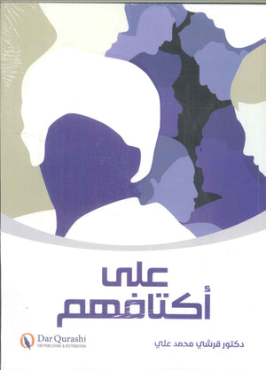علي أكتافهم قرشي محمد علي سياسة وتاريخ | BookBuzz.Store