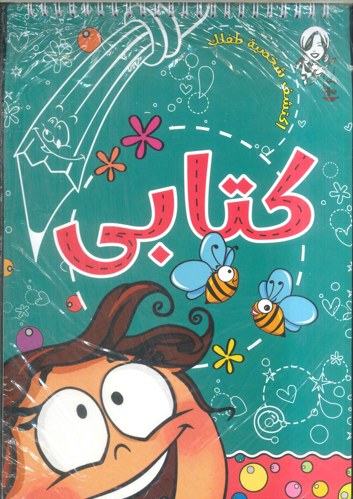 ماما مها  - كتابي
