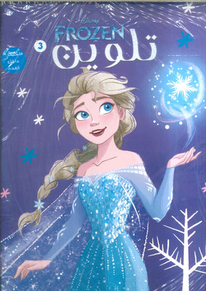 مجلة تلوين سلك Frozen 3 Disney كتب اطفال | BookBuzz.Store