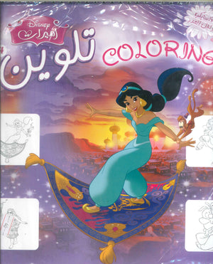 مجلة تلوين سلك أميرات -4 Disney كتب اطفال | BookBuzz.Store