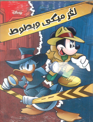 لغز ميكى وبطوط Disney كتب اطفال | BookBuzz.Store