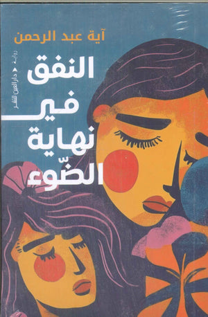 النفق في نهاية الضوء آية عبد الرحمن قصص وروايات | BookBuzz.Store
