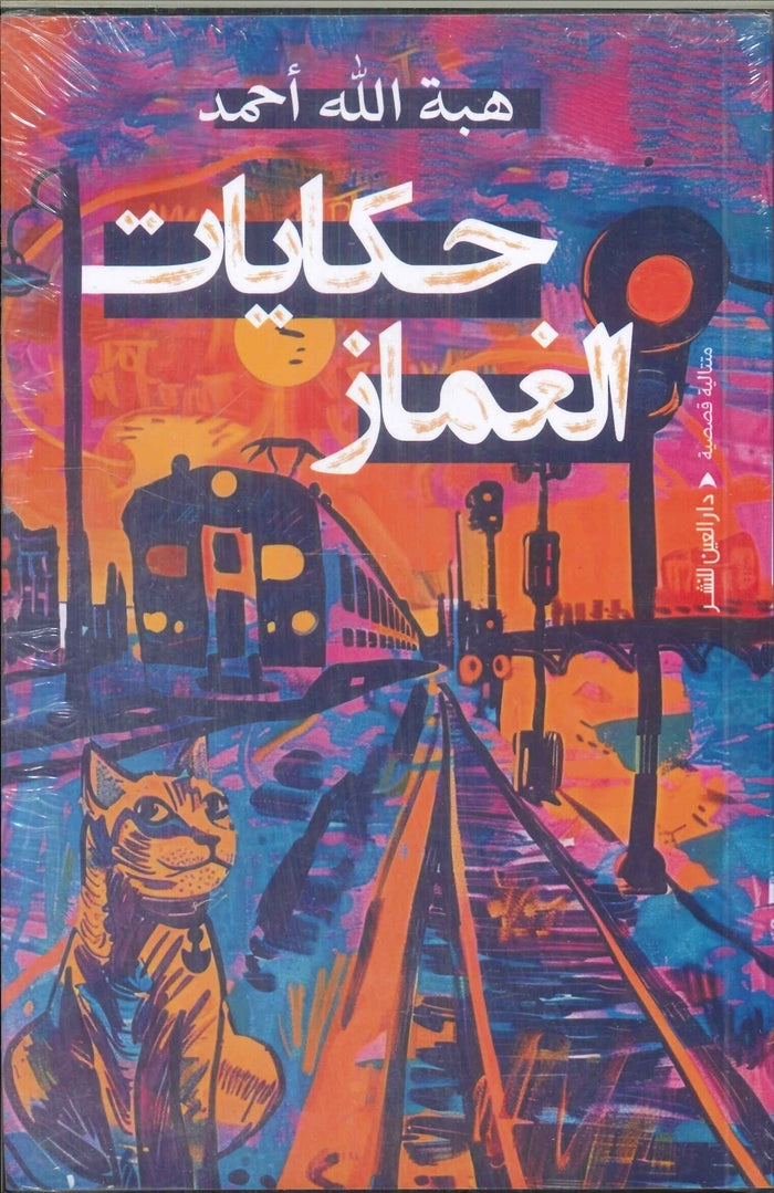 حكايات الغماز