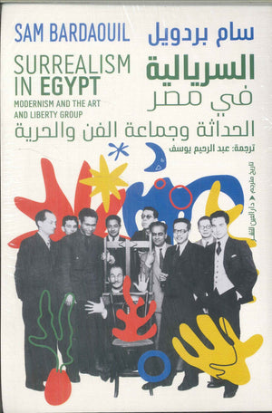 السريالية في مصر الحداثة وجماعة الفن والحرية سام بردويل كتب عامة | BookBuzz.Store