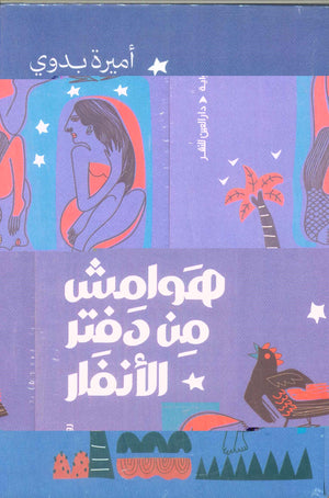 هوامش من دفتر الأنفار أميرة بدوي قصص وروايات | BookBuzz.Store