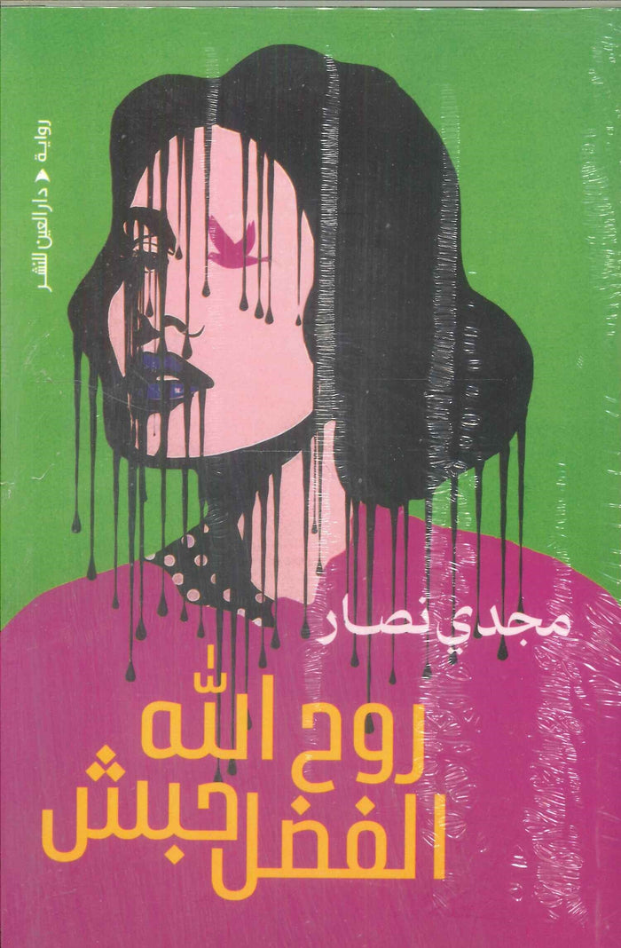 روح الله الفضل حبش