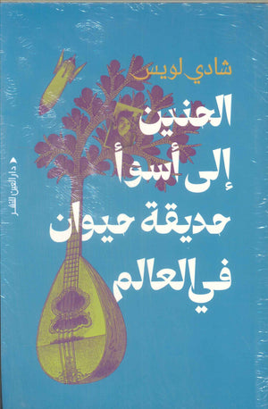 الحنين إلي أسوأ حديقة حيوان في العالم شادي لويس كتب عامة | BookBuzz.Store