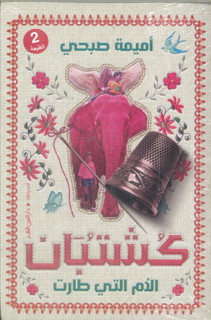 كشتبان.. الأم التي طارت أميمة صبحي كتب عامة | BookBuzz.Store