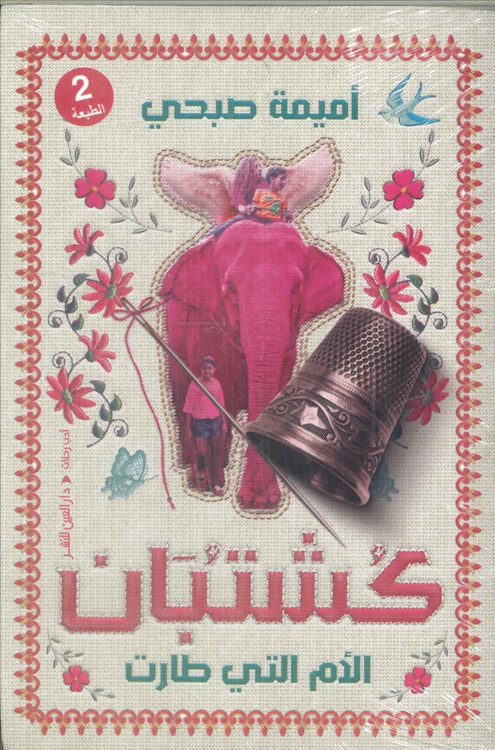 كشتبان.. الأم التي طارت
