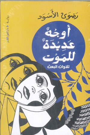 أوجه عديدة للموت تلاوات البعث رضوى الأسود قصص وروايات | BookBuzz.Store