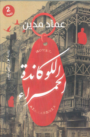 اللوكاندة الحمراء عماد مدين قصص وروايات | BookBuzz.Store