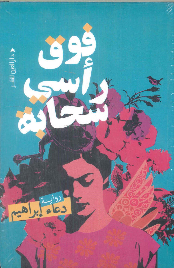 فوق رأسي سحابة