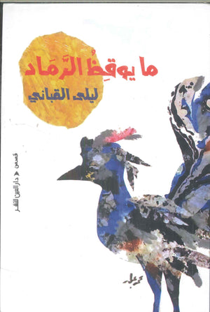 ما يوقظ الرماد ليلى القباني قصص وروايات | BookBuzz.Store