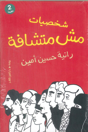 شخصيات مش متشافة رانية حسين أمين قصص وروايات | BookBuzz.Store