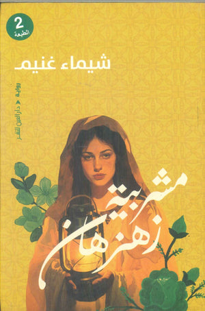مشربية زهزهان شيماء غنيم قصص وروايات | BookBuzz.Store
