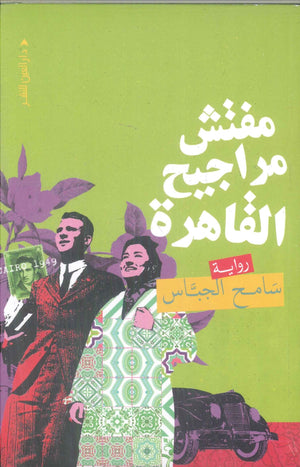 مفتش مراجيح القاهرة سامح الجباس قصص وروايات | BookBuzz.Store