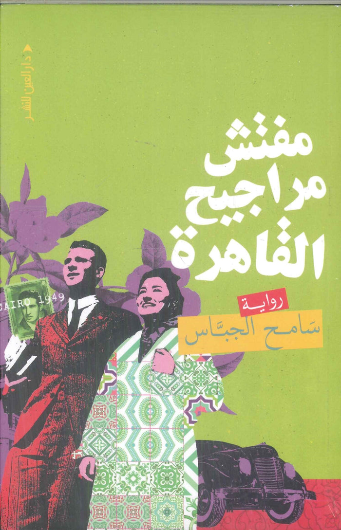 مفتش مراجيح القاهرة