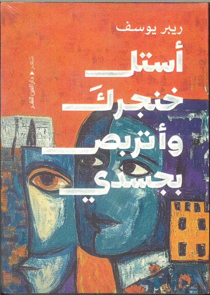 أستل خنجرك وأتربص بجسدي