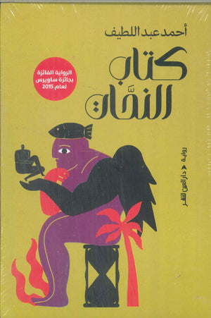 كتاب النحات أحمد عبد اللطيف قصص وروايات | BookBuzz.Store