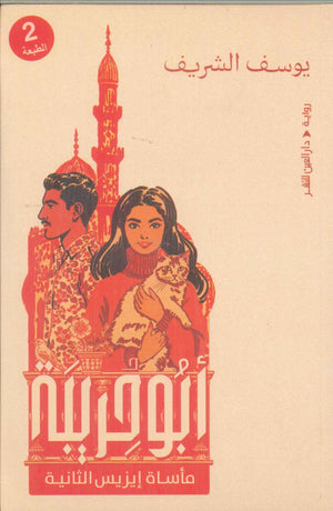 أبو حربية : ماساة إيزيس الثانية يوسف الشريف قصص وروايات | BookBuzz.Store