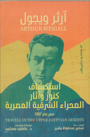 استكشاف كنوز وآثار الصحراء الشرقية المصرية مصر عام 1907 آرثر ويجول سياسة وتاريخ | BookBuzz.Store
