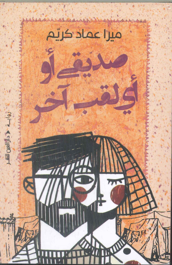 صديق أو أي لقب آخر