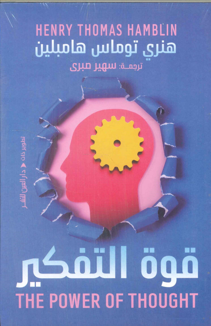 قوة التفكير