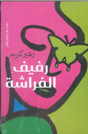 رفيف الفراشة زهير كريم قصص وروايات | BookBuzz.Store