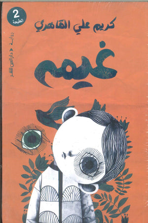 غيم كريم القاهري قصص وروايات | BookBuzz.Store