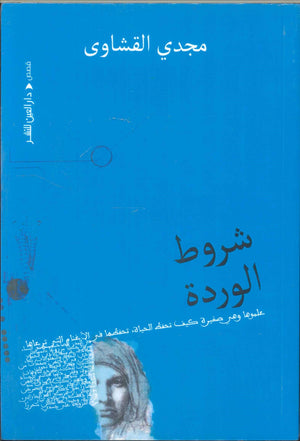 شروط الوردة مجدي القشاوى قصص وروايات | BookBuzz.Store