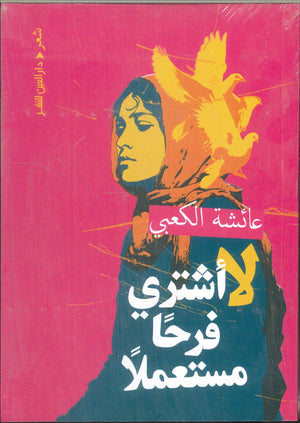 لا أشتري فرحا مستعملا عائشة الكعبي شعر ونصوص | BookBuzz.Store