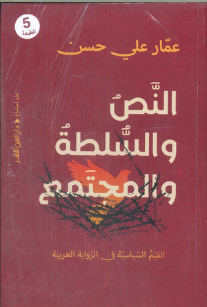النص والسلطة والمجتمع عمار علي حسن سياسة وتاريخ | BookBuzz.Store