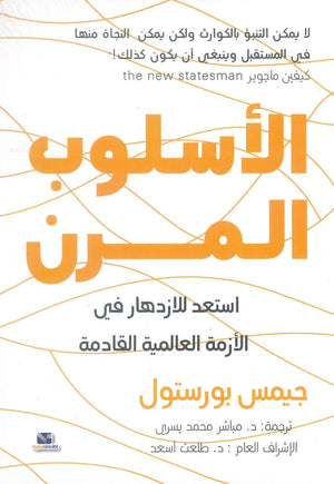الأسلوب المرن - استعد للازدهار في الأزمة العالمية القادمة جيمس بورستول تسويق وإدارة أعمال | BookBuzz.Store