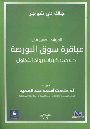 المرشد الصغير فى عباقرة سوق البورصة - خلاصة خبرات رواد التداول جاك دى شواجر تسويق وإدارة أعمال | BookBuzz.Store