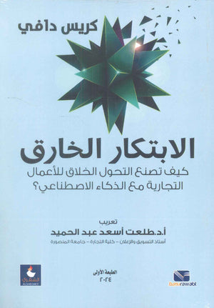 الابتكار الخارق - كيف تصنع التحول الخلاق للاعمال التجارية مع الذكاء الاصطناعى كريس دافي تسويق وإدارة أعمال | BookBuzz.Store