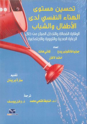 تحسين مستوى الهناء النفسي لدى الاطفال والشباب جوليا فالكونبريدج علم نفس وتنمية ذاتية | BookBuzz.Store