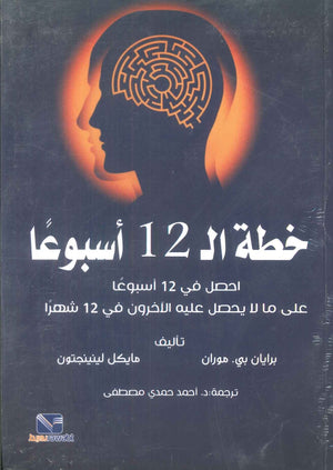 خطة ال 12 أسبوعا - احصل في 12 أسبوعا على ما لا يحصل عليه الآخرون فى12 شهرا برايان بىي. موران علم نفس وتنمية ذاتية | BookBuzz.Store
