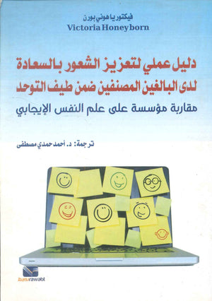 دليل عملي لتعزيز الشعور بالسعادة لدى البالغين المصنفين ضمن طيف التوحد فيكتوريا هوني بورن علم نفس وتنمية ذاتية | BookBuzz.Store