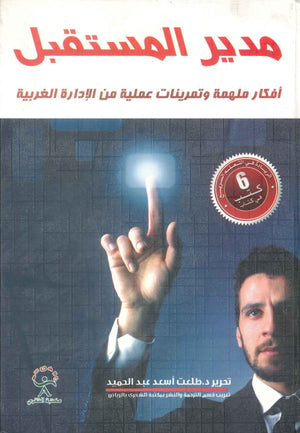 مدير المستقبل: أفكار ملهمة وتمرينات عملية من الإدارة الغربية طلعت اسعد عبد الحميد تسويق وإدارة أعمال | BookBuzz.Store