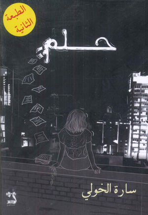 حلم سارة الخولي قصص وروايات | BookBuzz.Store