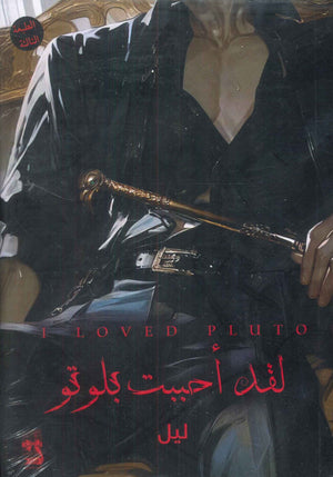 لقد أحببت بلوتو ليل قصص وروايات | BookBuzz.Store