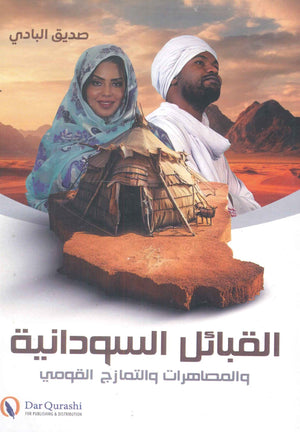 القبائل السودانية والمصاهرات والتمازج القومي صديق البادي سياسة وتاريخ | BookBuzz.Store