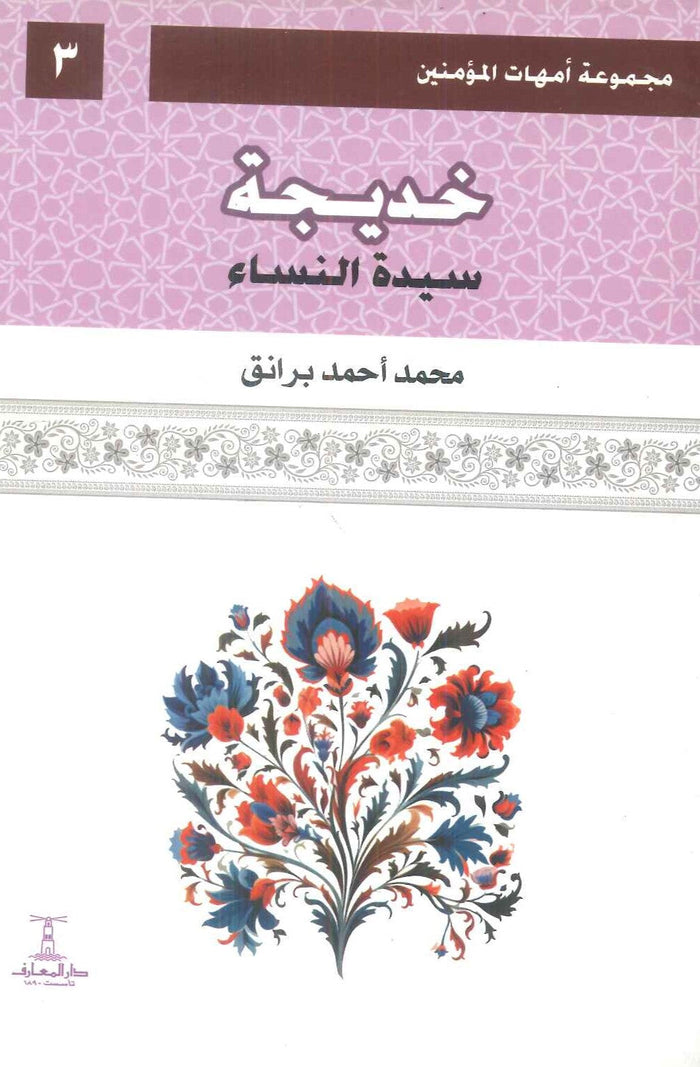 مجموعة أمهات المؤمنين: خديجة سيدة النساء 3