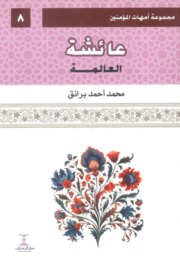 مجموعة أمهات المؤمنين: عائشة العالمة 8