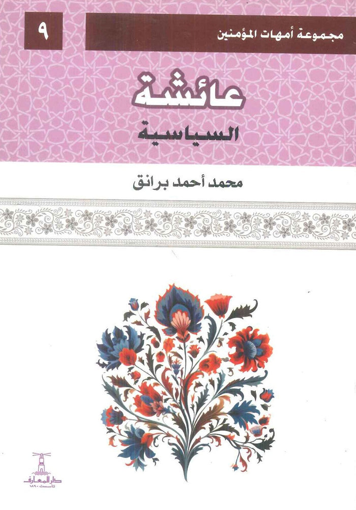 مجموعة أمهات المؤمنين: عائشة السياسية 9