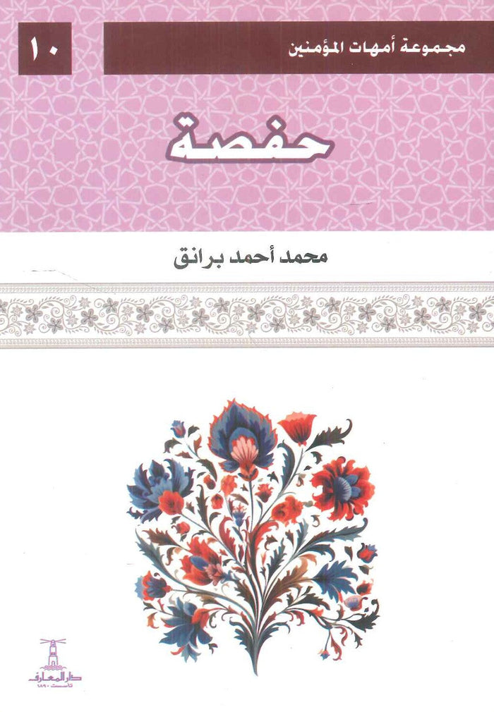 مجموعة أمهات المؤمنين: حفصة 10
