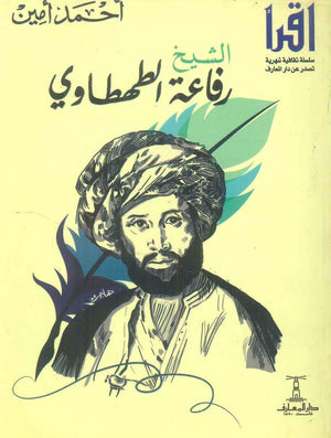 الشيخ رفاعة الطهطاوي أحمد أمين كتب عامة | BookBuzz.Store