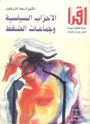 الأحزاب السياسية وجماعات الضغط سعاد الشرقاوى سياسة وتاريخ | BookBuzz.Store